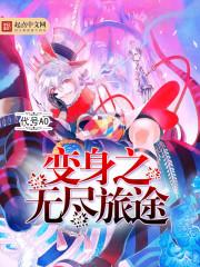 变身狐仙少女妖 变身狐仙少女妖