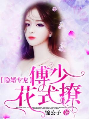 傅少的隐婚甜妻免费