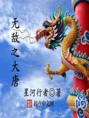 无敌大唐横刀攻略 无敌大唐横刀攻略