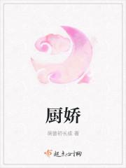 厨娇免费阅读全文 厨娇免费阅读全文