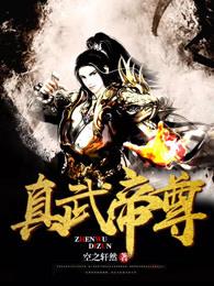 真武大帝是啥