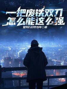 废铁打刀视频 废铁打刀视频