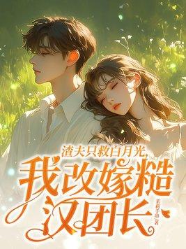 渣夫改造手册无防盗82 渣夫改造手册无防盗82