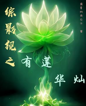 综影视莲姬