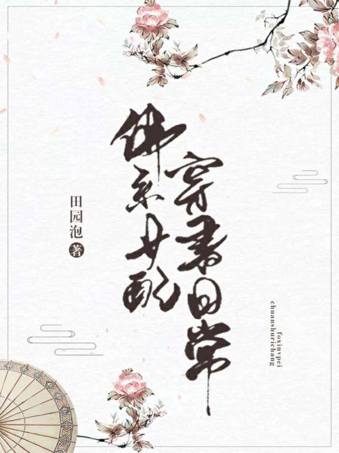 佛系女配穿书日常田园泡晋江 佛系女配穿书日常田园泡晋江