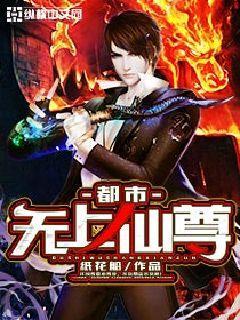 都市无上仙尊笔趣阁 都市无上仙尊笔趣阁