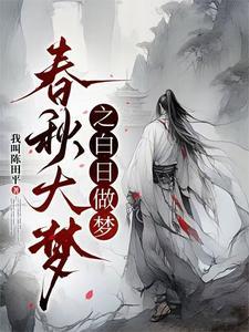 白日梦大作战全部关卡 白日梦大作战全部关卡