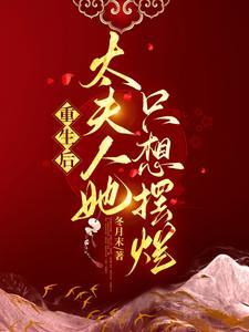 夫人重生后只想离婚