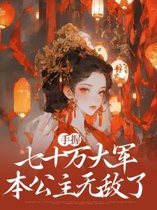 本公主无敌了全文免费阅读
