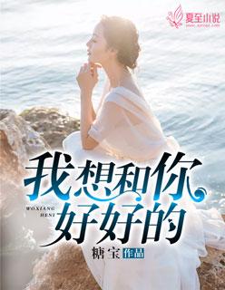 我想和你好好的简介 我想和你好好的简介