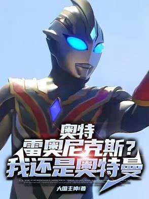 雷奥尼克斯是哪部奥特曼 雷奥尼克斯是哪部奥特曼