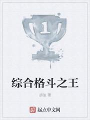 综合格斗冠军是谁 综合格斗冠军是谁