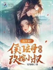 抬平妻侯门主母和离改嫁小叔159 抬平妻侯门主母和离改嫁小叔159