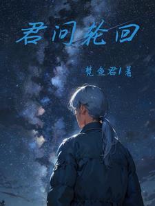 君彼是轮回作品吗 君彼是轮回作品吗