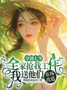 全家抢我工作我送他们农场改造最新章节更新 全家抢我工作我送他们农场改造最新章节更新