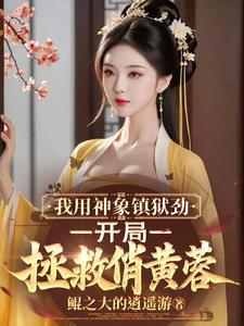 神象镇狱功是哪部的