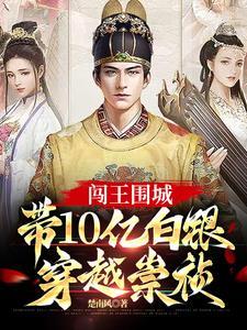 带10亿白银穿越崇祯 第232章 带10亿白银穿越崇祯 第232章