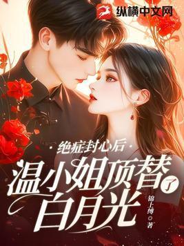 温小姐顶替了白月光百度 温小姐顶替了白月光百度