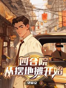 四合院从厨师 四合院从厨师