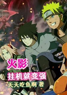 火影忍者之最强查克拉 火影忍者之最强查克拉