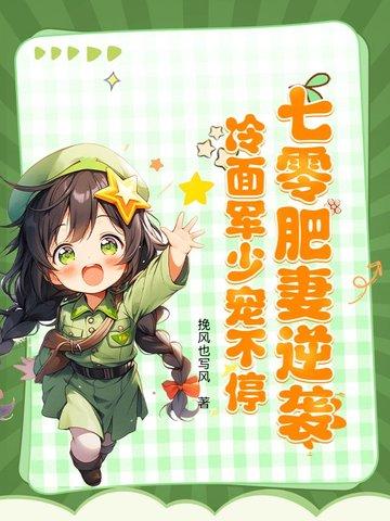 七零暖婚之肥妻逆袭
