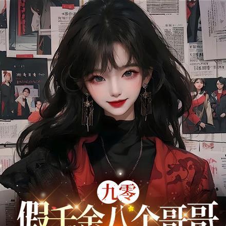 假千金也要当七个大哥哥的团宠