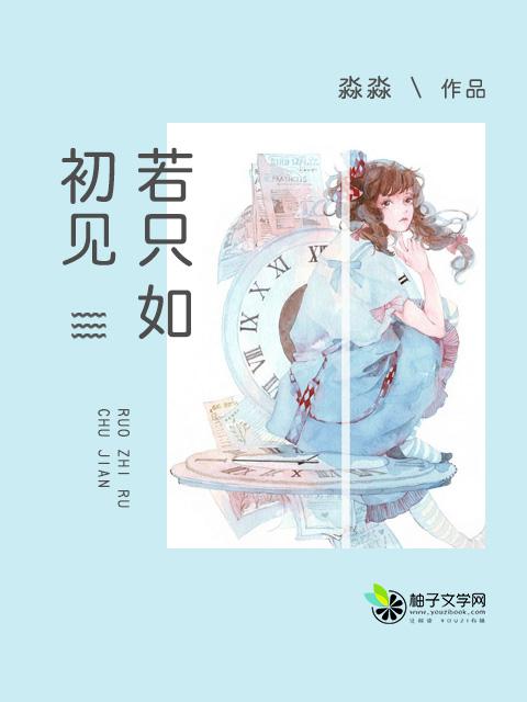 若只如初见出自哪首诗 若只如初见出自哪首诗
