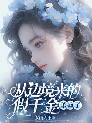 杀疯了by女山大王txt