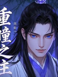 重瞳真的无敌吗 重瞳真的无敌吗