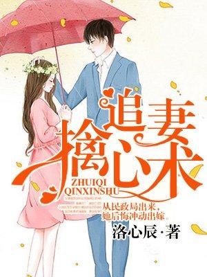追妻擒心术全文免费阅读全 追妻擒心术全文免费阅读全