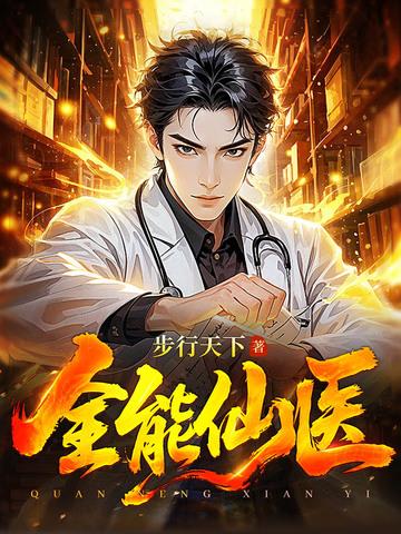 全能仙医步行天下百度 全能仙医步行天下百度