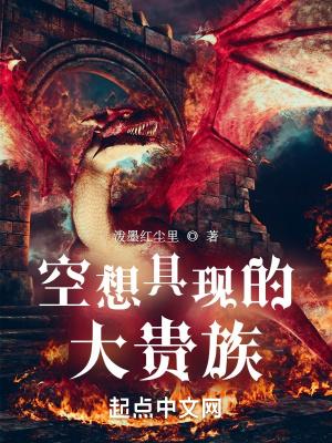 空想具现的大贵族 笔趣阁 空想具现的大贵族 笔趣阁