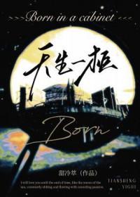 天生一柜甜冷萃 天生一柜甜冷萃