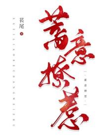 蓄意招惹塔君西免费 蓄意招惹塔君西免费