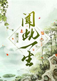 闻此一生凝陇全文免费阅读