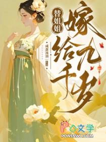 替姐姐嫁给九千岁后 替姐姐嫁给九千岁后