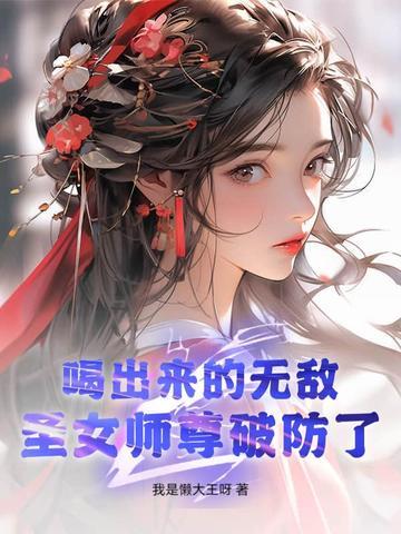 师弟才是大反派免费 师弟才是大反派免费