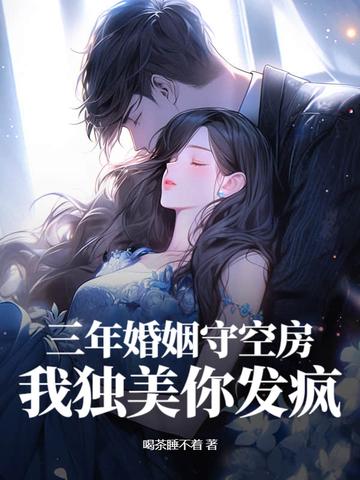 三年婚痒 三年婚痒