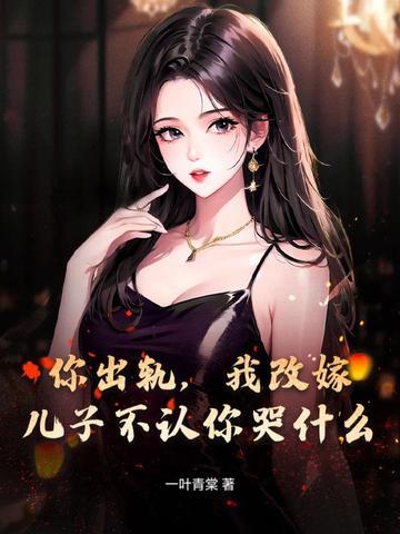 出轨儿子不原谅 出轨儿子不原谅