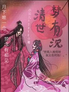 清梦 什么意思 清梦 什么意思