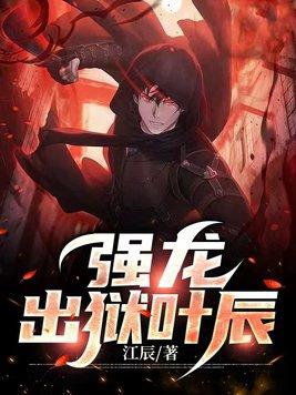 强龙出狱叶辰TXT 强龙出狱叶辰TXT