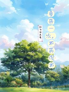 重来一次的歌曲 重来一次的歌曲