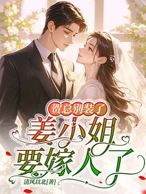 姜小姐要嫁人了类似 姜小姐要嫁人了类似