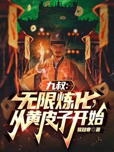 九叔求稳只想娶妻过日子 九叔求稳只想娶妻过日子