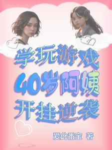 阿姨打游戏 阿姨打游戏