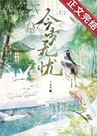 今岁无忧原版TXT 今岁无忧原版TXT