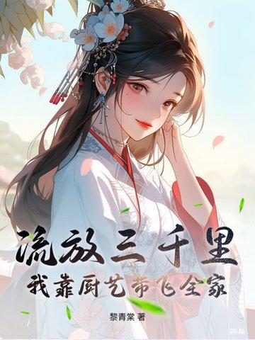 流放三千里by鲤鱼 流放三千里by鲤鱼