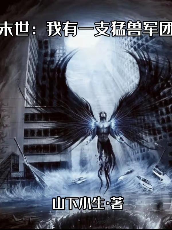 末世我有一支猛兽军团最新章节免费阅读 末世我有一支猛兽军团最新章节免费阅读