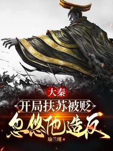 大秦扶苏!手握三十万还不反? 第502章 大秦扶苏!手握三十万还不反? 第502章