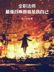 全职法师里最强的召唤兽 全职法师里最强的召唤兽